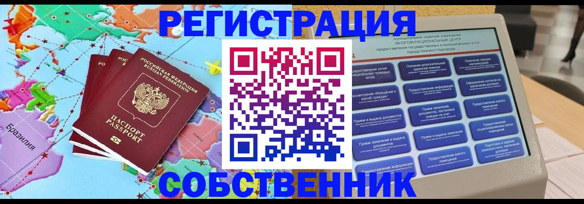 временная регистрация собственник в Невинномысске